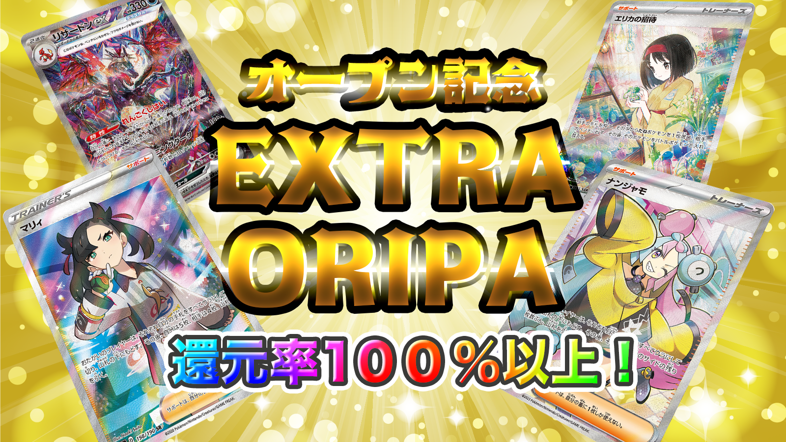 TORIPA オープン記念 EXTRA ORIPA（シークレットあり）